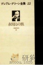 叔母との旅 1981.03 PDF电子版封面 Greene