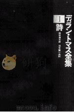 ディラン·トマス全集 1（1975.10 PDF版）