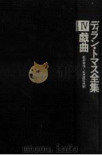 ディラン·トマス全集 4（1978.03 PDF版）