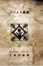 ブレイク詩集（1950.08 PDF版）