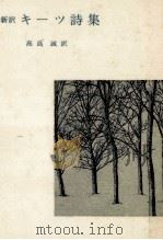 キーツ詩集（1975.05 PDF版）