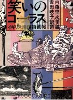 笑いのコーラス 1992.03 PDF电子版封面 内藤里永子