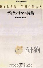 ディラン·トマス詩集（1994.04 PDF版）