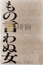 もの言わぬ女 1991.06 PDF电子版封面 Jonson
