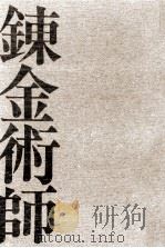 錬金術師（1991.08 PDF版）