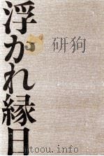 浮かれ縁日（1992.08 PDF版）