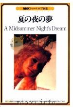 夏の夜の夢 1983.09 PDF电子版封面 Shakespeare