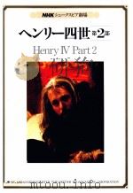 ヘンリー四世 2（1982.11 PDF版）