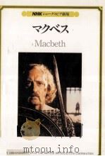 マクベス（1985.02 PDF版）
