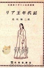 リア王年代記 1978.06 PDF电子版封面 北川悌二