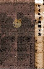 ワイルド喜劇全集（1976.12 PDF版）