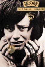 蜜の味 1981.04 PDF电子版封面 ディレーニー