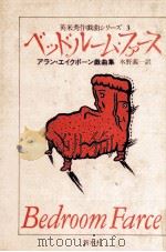ベッドルーム·ファース 1981.07 PDF电子版封面 Ayckbourn