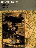 ロビンソン·クルーソー 1975.03 PDF电子版封面 Defoe