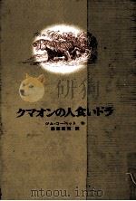 クマオンの人食いドラ 1972 PDF电子版封面 Corbett;藤原英司訳
