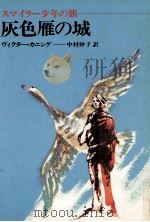 灰色雁の城 1975.07 PDF电子版封面 Canning