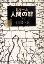 人間の絆 2（1978.02 PDF版）