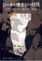 ジーキル博士とハイド氏（1967.02 PDF版）