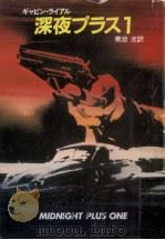 深夜プラス1（1976.04 PDF版）
