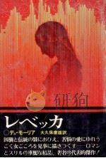 レベッカ（1971.12 PDF版）