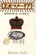 王女マメーリア（1990.01 PDF版）