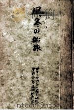凧·冬の船旅（1951.08 PDF版）