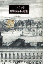 コンラッド中短篇小説集 2（1983.04 PDF版）