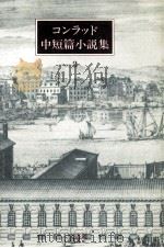 コンラッド中短篇小説集 3（1983.06 PDF版）