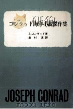 コンラッド海洋小説傑作集（1980.10 PDF版）