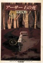 アーサー王の死 1986.09 PDF电子版封面 Malory