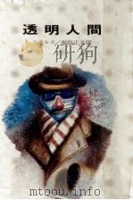 透明人間（1972.07 PDF版）