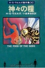 神々の糧 1979.06 PDF电子版封面 Wells
