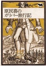 原民喜のガリバー旅行記 1977.12 PDF电子版封面 原民喜