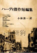 ハーディ傑作短編集（1991.04 PDF版）