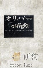 オリヴァ·トウイスト 1 1968.11 PDF电子版封面 Dickens