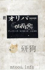 オリヴァ·トウイスト 続（1968.12 PDF版）