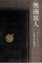 無商旅人（1982.11 PDF版）