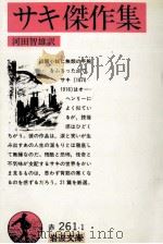 サキ傑作集（1981.11 PDF版）