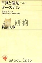 自負と偏見 1 1963.06 PDF电子版封面 Austen