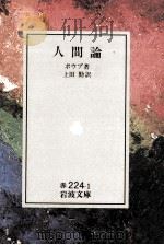 人間論 1950.10 PDF电子版封面 Pope