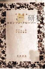 ロビンソン·クルーソー 1 1967.10 PDF电子版封面 Defoe