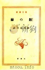 緑の館（1959.05 PDF版）