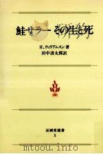 鮭サラーその生と死 1981.09 PDF电子版封面 Williamson