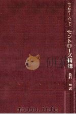 モントローズ綺譚（1979.02 PDF版）