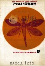 アクロイド殺害事件 1959.05 PDF电子版封面 Christie
