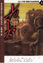 レッド·マーズ 1（1998.08 PDF版）