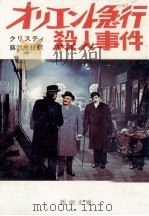 オリエント急行の殺人（1960.08 PDF版）