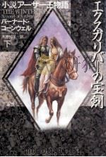 エクスカリバーの宝剣 2（1997.04 PDF版）