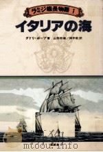 イタリアの海（1980.07 PDF版）