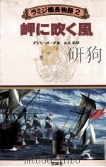 岬に吹く風（1980.12 PDF版）